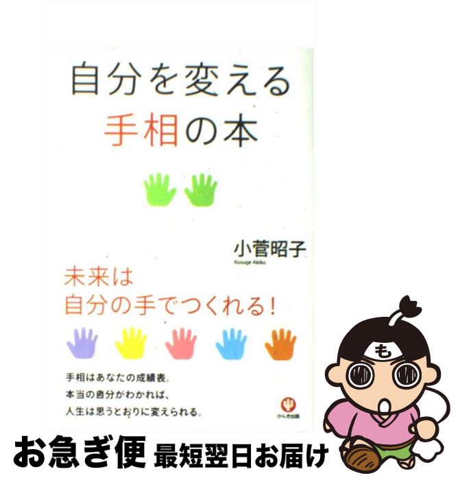 著者：小菅昭子出版社：かんき出版サイズ：単行本（ソフトカバー）ISBN-10：4761266910ISBN-13：9784761266912■こちらの商品もオススメです ● 自分の手相がわかる本 / 田口 二州 / 三笠書房 [文庫] ● 手相の見方を本で覚えたい人に 2色刷 / 大和田 斉眼 / 日本文芸社 [新書] ● 手相術自分の運命が一瞬でわかる / 高山 東明 / 三笠書房 [文庫] ● 手相 本当の自分と未来がわかる / 宮沢 みち / 永岡書店 [単行本] ● いちばんわかる！手相の教科書 / 宮沢みち / 大泉書店 [単行本] ● 生まれはあなたを支配するけど変わることだけが運をよくする / Love Me Do / 日経BP [単行本] ● 手相で幸せになる 保存版 / 日笠 雅水, マガジンハウス / マガジンハウス [ムック] ● 手相占いー習得レッスン帖ー 人の「運勢」までよくわかる / 宮沢 みち / 主婦の友社 [単行本（ソフトカバー）] ● 手相術自分の運命が一瞬でわかる 愛蔵版 / 高山 東明 / 三笠書房 [単行本（ソフトカバー）] ● ハッピーサインがズバリわかる！手相の本 人生が変わる / 田口 二州 / PHP研究所 [単行本（ソフトカバー）] ● 3秒でわかる！手のひら手相術 手に龍神様が走る！ / さくら舎 [単行本（ソフトカバー）] ● 部屋の角には神様がいる！ Love　Me　Doの5分で簡単引き寄せ風水 / Love Me Do / 宝島社 [単行本] ■通常24時間以内に出荷可能です。■ネコポスで送料は1～3点で298円、4点で328円。5点以上で600円からとなります。※2,500円以上の購入で送料無料。※多数ご購入頂いた場合は、宅配便での発送になる場合があります。■ただいま、オリジナルカレンダーをプレゼントしております。■送料無料の「もったいない本舗本店」もご利用ください。メール便送料無料です。■まとめ買いの方は「もったいない本舗　おまとめ店」がお買い得です。■中古品ではございますが、良好なコンディションです。決済はクレジットカード等、各種決済方法がご利用可能です。■万が一品質に不備が有った場合は、返金対応。■クリーニング済み。■商品画像に「帯」が付いているものがありますが、中古品のため、実際の商品には付いていない場合がございます。■商品状態の表記につきまして・非常に良い：　　使用されてはいますが、　　非常にきれいな状態です。　　書き込みや線引きはありません。・良い：　　比較的綺麗な状態の商品です。　　ページやカバーに欠品はありません。　　文章を読むのに支障はありません。・可：　　文章が問題なく読める状態の商品です。　　マーカーやペンで書込があることがあります。　　商品の痛みがある場合があります。