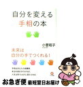 【中古】 自分を変える手相の本 / 小菅昭子 / かんき出版 [単行本（ソフトカバー）]【ネコポス発送】