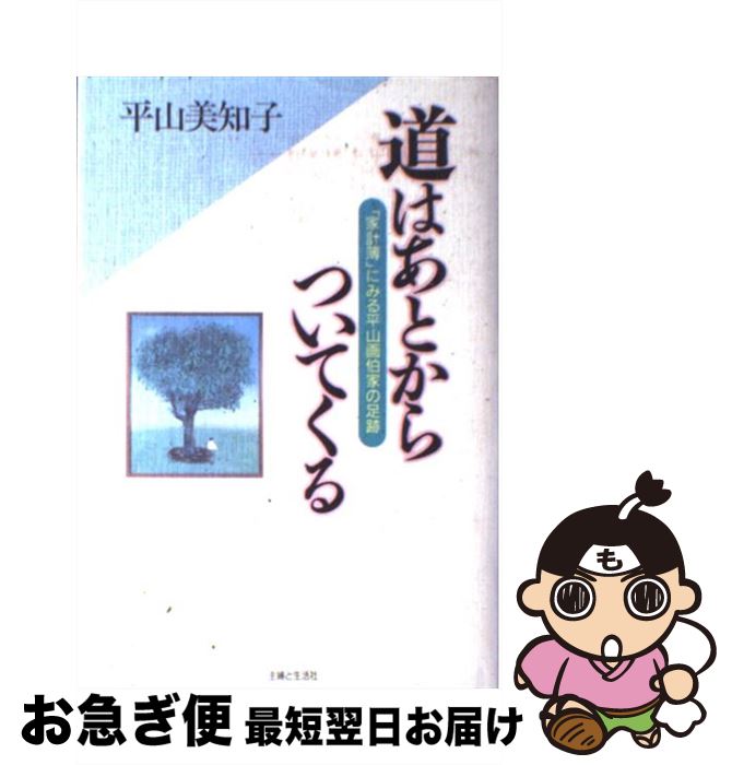 【中古】 道はあとからついてくる 「家計簿」にみる平山画伯家の足跡 / 平山 美知子 / 主婦と生活社 [..