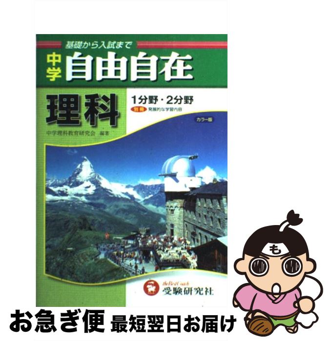 【中古】 中学自由自在理科 〔平成18年増訂〕 / 中学理科教育研究会 / 受験研究社 [単行本]【ネコポス発送】
