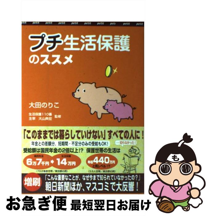 【中古】 プチ生活保護のススメ 我が家にも公的資金を！ / 大田 のりこ, 大山典宏/監修 / クラブハウス [単行本]【ネコポス発送】