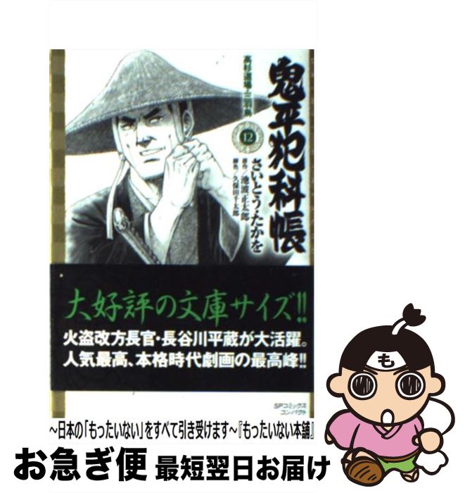 【中古】 鬼平犯科帳 12 / さいとう たかを / リイド社 [コミック]【ネコポス発送】