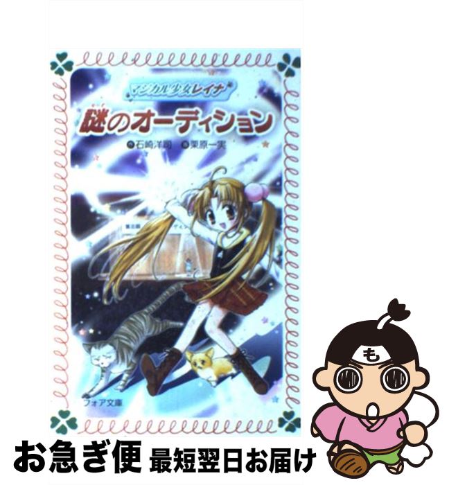 【中古】 マジカル少女レイナ謎のオーディション / 石崎 洋司, 栗原 一実 / 岩崎書店 [文庫]【ネコポス発送】