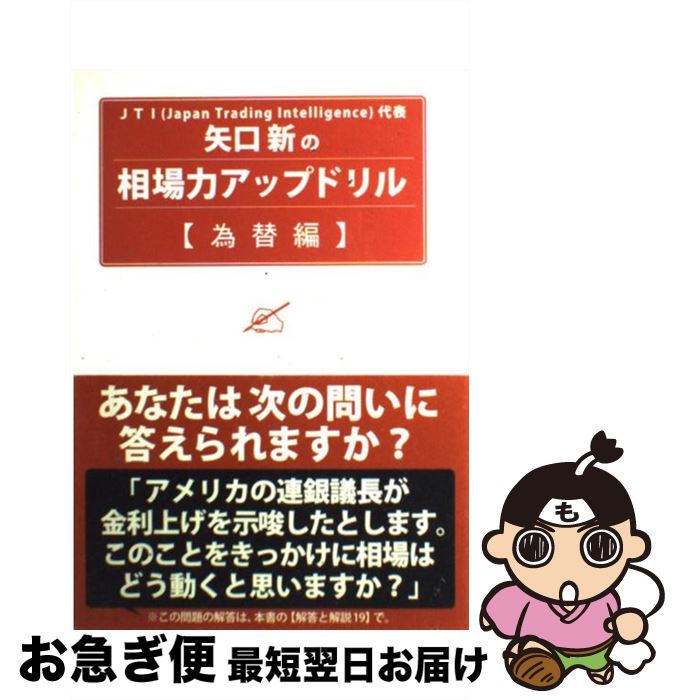 【中古】 矢口新の相場力アップドリル 為替編 / 矢口 新 / パンローリング [単行本]【ネコポス発送】