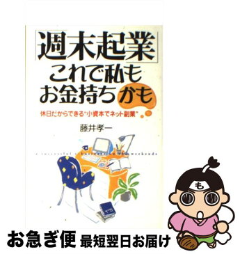 【中古】 「週末起業」これで私もお金持ちかも 休日だからできる“小資本でネット副業” / 藤井 孝一 / 中経出版 [単行本]【ネコポス発送】