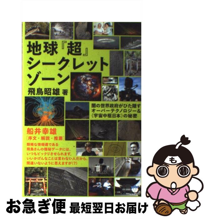 【中古】 地球『超』シークレットゾーン 闇の世界政府がひた隠すオーバーテクノロジー＆《宇宙 / 飛鳥 ..