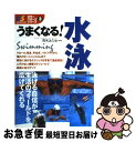 【中古】 うまくなる！水泳 / 荒木汰久治 / 西東社 [単行本]【ネコポス発送】