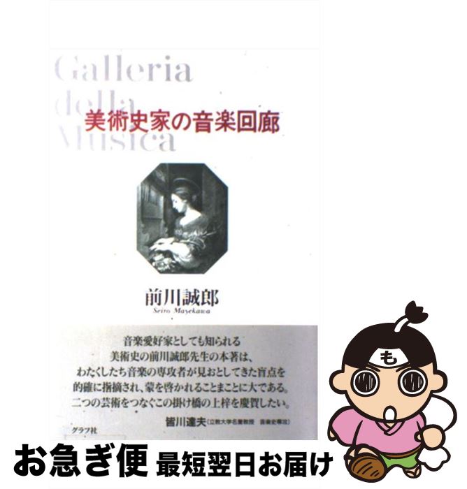 【中古】 美術史家の音楽回廊 / 前川 誠郎 / ルックナウ(グラフGP) [単行本]【ネコポス発送】
