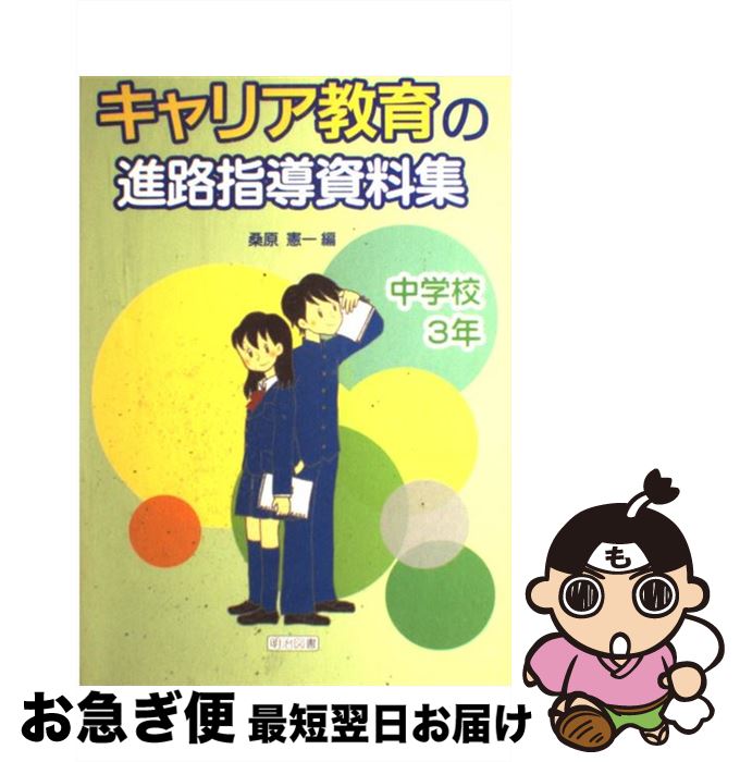 特売 キャリア教育の進路指導資料集 中学校3年 桑原 憲一 明治図書出版 単行本 ネコポス発送 レビューで送料無料 Www Nationalmuseum Gov Ph 特売 キャリア教育の進路指導資料集 中学校3年 桑原 憲一 明治図書出版 単行本 ネコポス発送 レビューで送料無料 Www Nationalmuseum Gov Ph