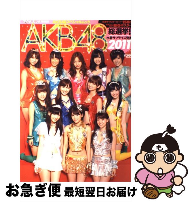 【中古】 AKB48総選挙！水着サプライズ発表 AKB48スペシャルムック 2011 / 今村 敏彦 / 集英社 [単行本]【ネコポス発送】