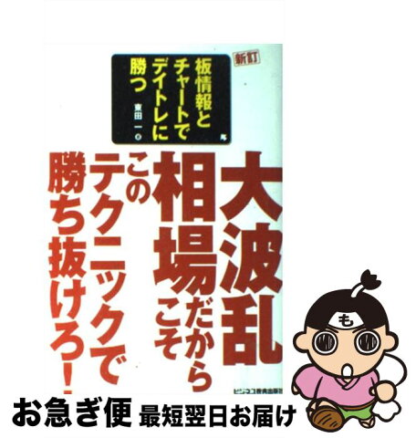 【中古】 板情報とチャートでデイトレに勝つ 大波乱相場だからこそこのテクニックで勝ち抜けろ！ 新訂 / 東田 一 / ビジネス教育出版社 [単行本]【ネコポス発送】