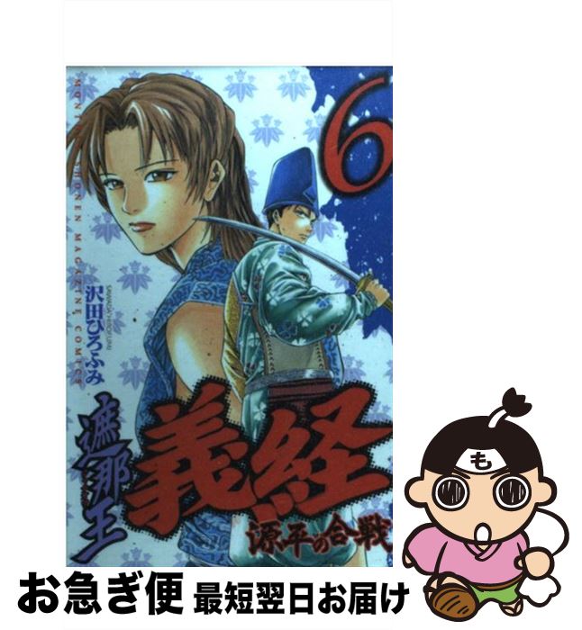 【中古】 遮那王義経源平の合戦 6 / 沢田 ひろふみ / 講談社 [コミック]【ネコポス発送】