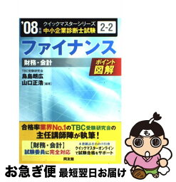 【中古】 ファイナンス 中小企業診断士試験〈財務・会計〉対策 2008年版 / 鳥島 朗広, 山口 正浩 / 同友館 [単行本]【ネコポス発送】