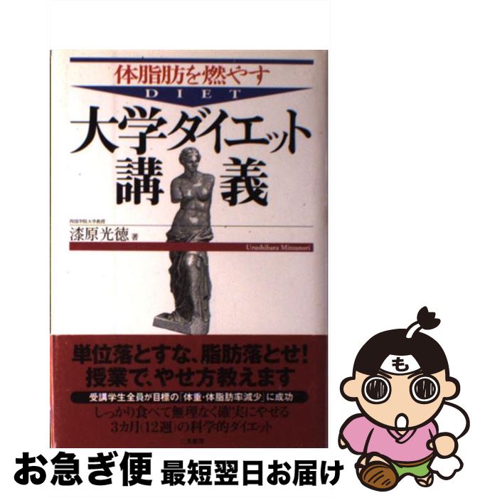 【中古】 体脂肪を燃やす大学ダイ