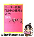 【中古】 ポーター教授『競争の戦