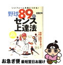 著者：高畑 好秀出版社：池田書店サイズ：単行本ISBN-10：4262162958ISBN-13：9784262162959■こちらの商品もオススメです ● 火花 / 又吉 直樹 / 文藝春秋 [単行本] ● 食生活アドバイザー検定3級に面白いほど受かる本 すぐ役立つ、時代が求める資格 / FLAネットワーク / KADOKAWA(中経出版) [単行本] ● 結果が出せる！コーチングのき・ほ・ん 勝つコーチvs負けるコーチ違いは、頭・目・耳・口・ / 高畑 好秀 / 山海堂 [単行本] ● 心の休ませ方・40のヒント / 加藤 諦三 / PHP研究所 [単行本] ● 勝負を決める！スポーツ心理学 試合に勝つ！記録を伸ばす！ココロの強化法50 / 高畑 好秀 / 山海堂 [単行本] ● 野球89のアイデア練習法 身近な道具でうまくなる！ / 高畑 好秀 / 池田書店 [単行本] ● 掟破りのコーチング術 選手を変え、成果をあげる72の技術 / 高畑 好秀 / 山海堂 [単行本] ● その気にさせる！コーチング術速効テクニック編 試合に勝つ！記録を伸ばす！スポーツ心理学活用法30 / 高畑 好秀 / 山海堂 [単行本] ● 新しいスポーツ心理学入門 上達のための必要条件 / 麓 信義 / 春秋社 [単行本] ■通常24時間以内に出荷可能です。■ネコポスで送料は1～3点で298円、4点で328円。5点以上で600円からとなります。※2,500円以上の購入で送料無料。※多数ご購入頂いた場合は、宅配便での発送になる場合があります。■ただいま、オリジナルカレンダーをプレゼントしております。■送料無料の「もったいない本舗本店」もご利用ください。メール便送料無料です。■まとめ買いの方は「もったいない本舗　おまとめ店」がお買い得です。■中古品ではございますが、良好なコンディションです。決済はクレジットカード等、各種決済方法がご利用可能です。■万が一品質に不備が有った場合は、返金対応。■クリーニング済み。■商品画像に「帯」が付いているものがありますが、中古品のため、実際の商品には付いていない場合がございます。■商品状態の表記につきまして・非常に良い：　　使用されてはいますが、　　非常にきれいな状態です。　　書き込みや線引きはありません。・良い：　　比較的綺麗な状態の商品です。　　ページやカバーに欠品はありません。　　文章を読むのに支障はありません。・可：　　文章が問題なく読める状態の商品です。　　マーカーやペンで書込があることがあります。　　商品の痛みがある場合があります。