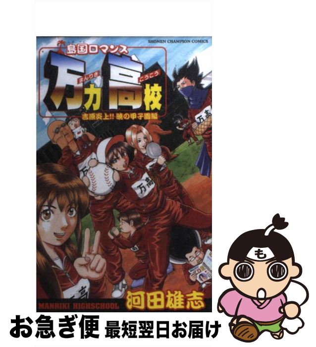 【中古】 島国ロマンス万力高校 吉原炎上！！暁の甲子園編 / 河田 雄志 / 秋田書店 [コミック]【ネコポス発送】