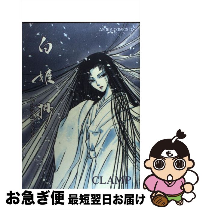 【中古】 白姫抄 / CLAMP / KADOKAWA [コミック]【ネコポス発送】