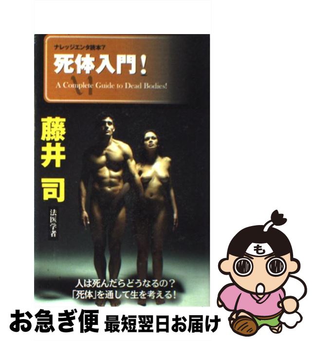 【中古】 死体入門！ / 藤井司 / メディアファクトリー [単行本（ソフトカバー）]【ネコポス発送】