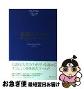 【中古】 礼節のルール 思いやりと品位を示す不変の原則25 / P・M・フォルニ, 上原 裕美子, 大森 ひとみ / ディスカヴァー・トゥエンティワン [単行本...