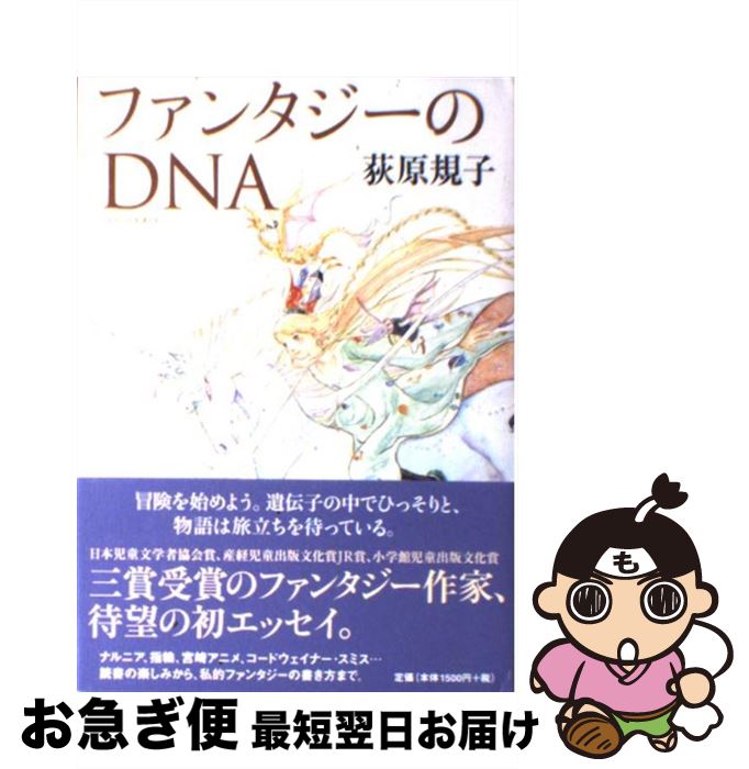【中古】 ファンタジーのDNA（ディー・エヌ・エー） /