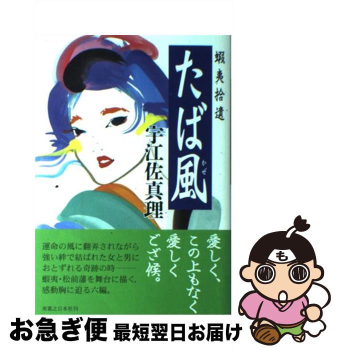 【中古】 たば風 蝦夷拾遺 / 宇江佐 真理 / 実業之日本社 [単行本]【ネコポス発送】