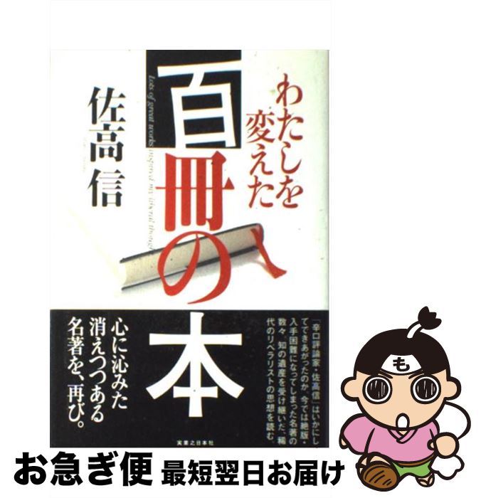 【中古】 わたしを変えた百冊の本 / 佐高 信 / 実業之日本社 [単行本]【ネコポス発送】