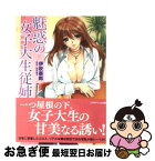 【中古】 魅惑の女子大生従姉 / 伊吹 泰郎, 黒田 晶見 / キルタイムコミュニケーション [文庫]【ネコポス発送】