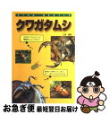 著者：江良 達雄出版社：新星出版社サイズ：単行本ISBN-10：4405105162ISBN-13：9784405105164■こちらの商品もオススメです ● クワガタ・カブト・世界の甲虫 / 江良 達雄 / 新星出版社 [単行本] ● カブトムシ / 江良 達雄 / 新星出版社 [単行本] ■通常24時間以内に出荷可能です。■ネコポスで送料は1～3点で298円、4点で328円。5点以上で600円からとなります。※2,500円以上の購入で送料無料。※多数ご購入頂いた場合は、宅配便での発送になる場合があります。■ただいま、オリジナルカレンダーをプレゼントしております。■送料無料の「もったいない本舗本店」もご利用ください。メール便送料無料です。■まとめ買いの方は「もったいない本舗　おまとめ店」がお買い得です。■中古品ではございますが、良好なコンディションです。決済はクレジットカード等、各種決済方法がご利用可能です。■万が一品質に不備が有った場合は、返金対応。■クリーニング済み。■商品画像に「帯」が付いているものがありますが、中古品のため、実際の商品には付いていない場合がございます。■商品状態の表記につきまして・非常に良い：　　使用されてはいますが、　　非常にきれいな状態です。　　書き込みや線引きはありません。・良い：　　比較的綺麗な状態の商品です。　　ページやカバーに欠品はありません。　　文章を読むのに支障はありません。・可：　　文章が問題なく読める状態の商品です。　　マーカーやペンで書込があることがあります。　　商品の痛みがある場合があります。