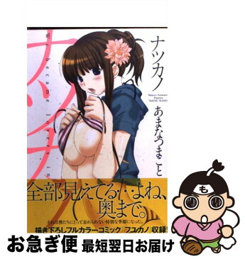 【中古】 ナツカノ / あまなつ まこと / 実業之日本社 [コミック]【ネコポス発送】