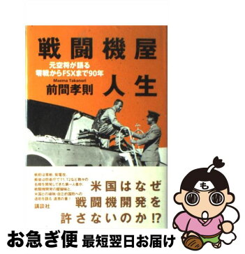 【中古】 戦闘機屋人生 元空将が語る零戦からFSXまで90年 / 前間 孝則 / 講談社 [単行本]【ネコポス発送】