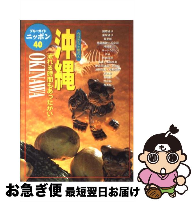 【中古】 沖縄 今日から土地の人 第3改訂版 / ブルーガイドニッポン編集部 / 実業之日本社 [単行本]【ネコポス発送】(3)