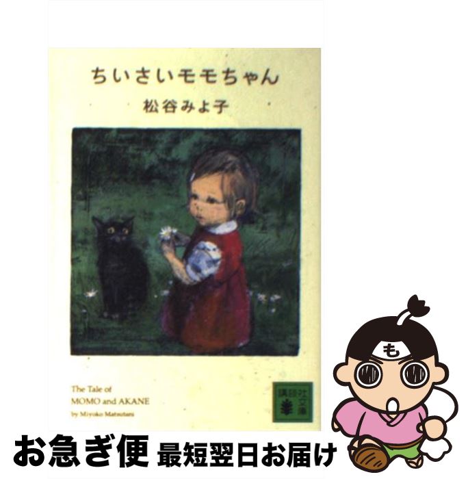 【中古】 ちいさいモモちゃん 松谷みよ子/ 著 / 松谷 みよ子 / 講談社 [文庫]【ネコポス発送】