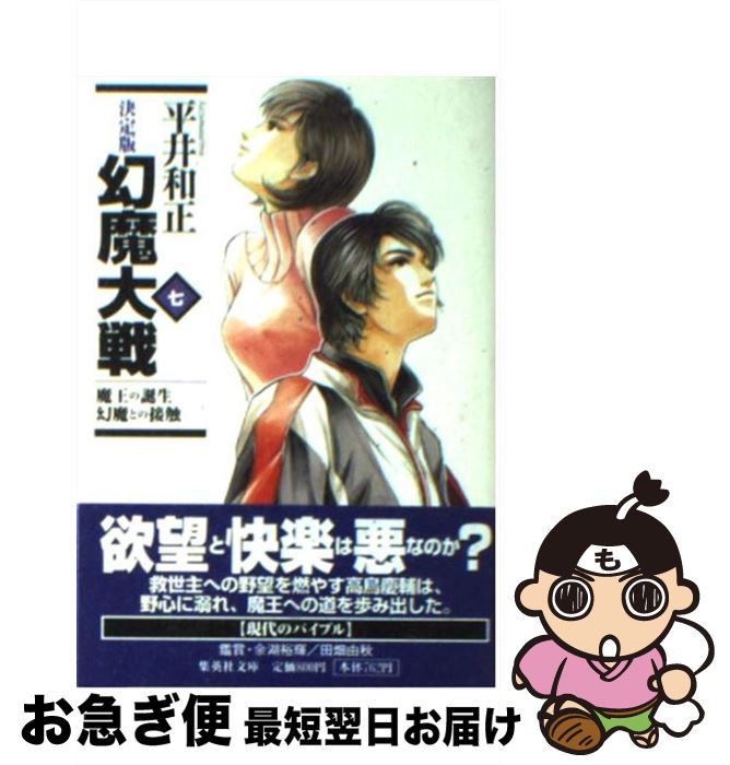 【中古】 幻魔大戦 決定版 7 / 平井 和正 / 集英社 [文庫]【ネコポス発送】
