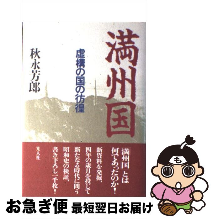 【中古】 満州国 虚構の国の彷徨 新装版 / 秋永 芳郎 / 潮書房光人新社 [単行本]【ネコポス発送】