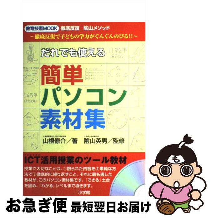 【中古】 だれでも使える簡単パソコン素材集 徹底反復陰山メソッド～徹底反復で子どもの学力がぐん / 山根 僚介 / 小学館 [ムック]【ネコポス発送】