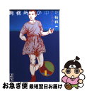 【中古】 刑務所の中 / 花輪 和一 / 講談社コミッククリエイト 文庫 【ネコポス発送】