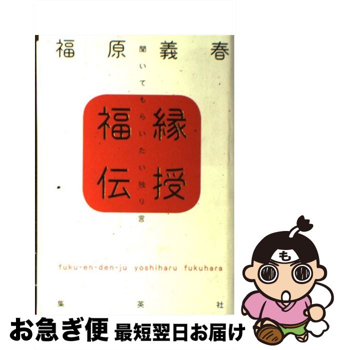 【中古】 福縁伝授 聞いてもらいたい独り言 / 福原 義春 / 集英社 [単行本]【ネコポス発送】