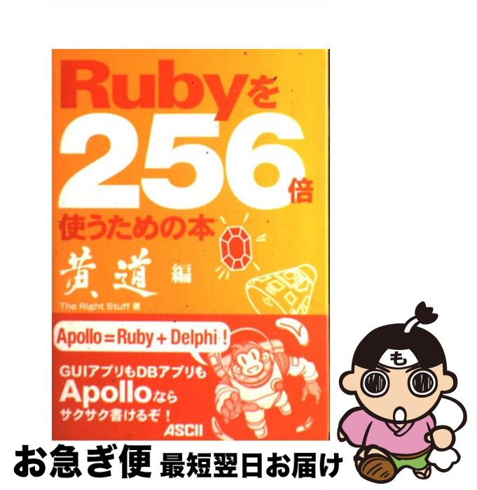 【中古】 Rubyを256倍使うための本 黄道編 / The Right Stuff / アスキー [単行本]【ネコポス発送】