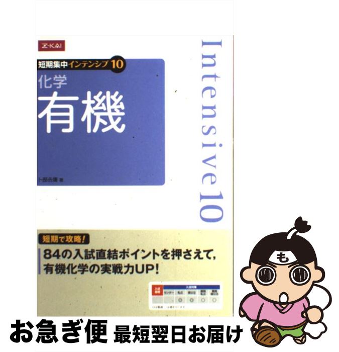 楽天もったいない本舗　お急ぎ便店【中古】 化学 有機 短期集中インテンシブ10 卜部吉庸 / 卜部吉庸 / Z会出版 [単行本（ソフトカバー）]【ネコポス発送】