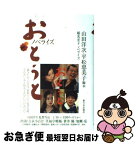 【中古】 おとうと ノベライズ / 山田洋次, 平松恵美子, 稲光宏子 / 新日本出版社 [単行本]【ネコポス発送】