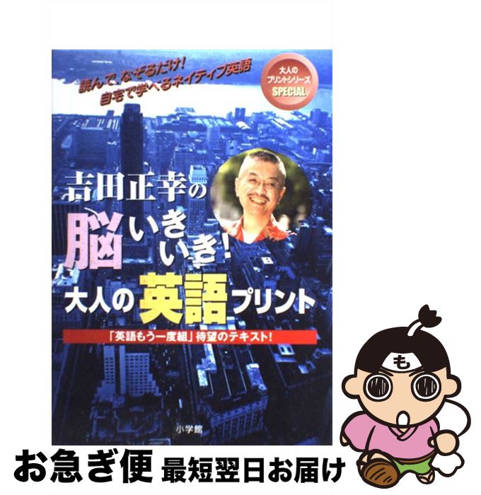 【中古】 吉田正幸の脳いきいき！大人の英語プリント 決定版 / 吉田 正幸 / 小学館 [単行本]【ネコポス..