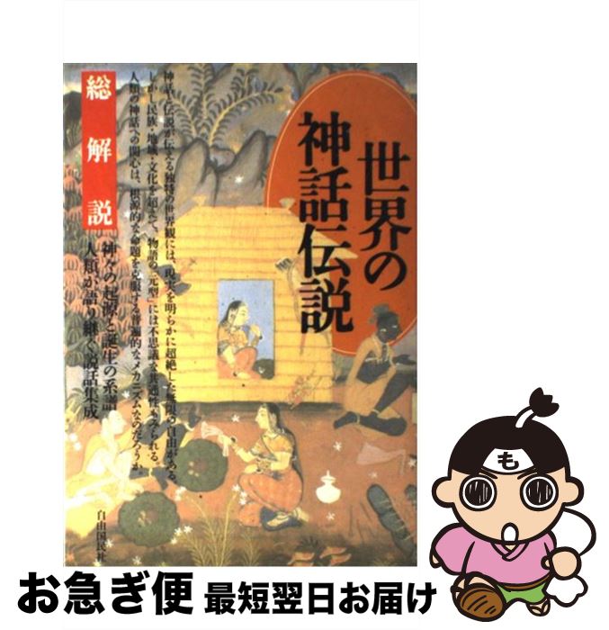 【中古】 世界の神話伝説 神々の起源と誕生の系譜人類が語り継ぐ説話集成 〔1998年〕改 / 自由国民社 / 自由国民社 [単行本]【ネコポス発送】