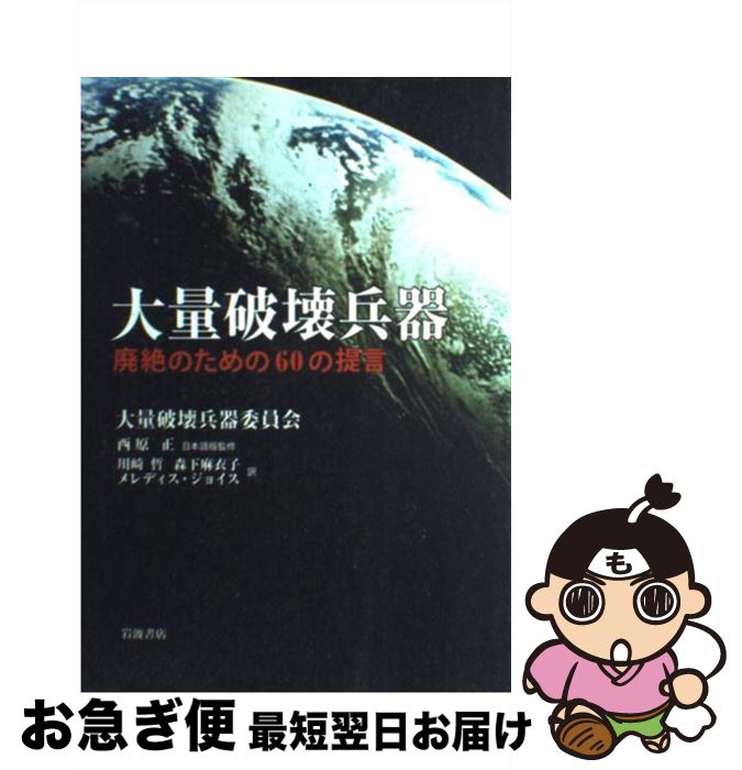 【中古】 大量破壊兵器 廃絶のための60の提言 / 大量破壊兵器委員会 / 岩波書店 [単行本]【ネコポス発送】