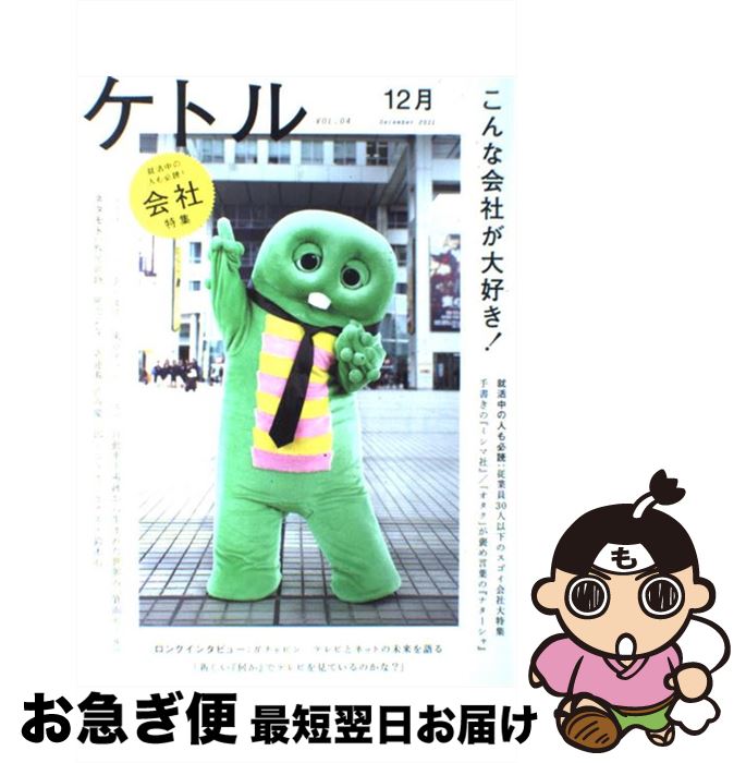 【中古】 ケトル vol．04（December / ガチャピン, 津田大介, 渡辺謙, 嶋浩一郎  ...