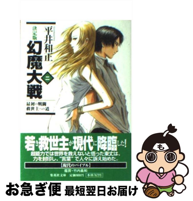 【中古】 幻魔大戦 決定版 2 / 平井 和正 / 集英社 [文庫]【ネコポス発送】