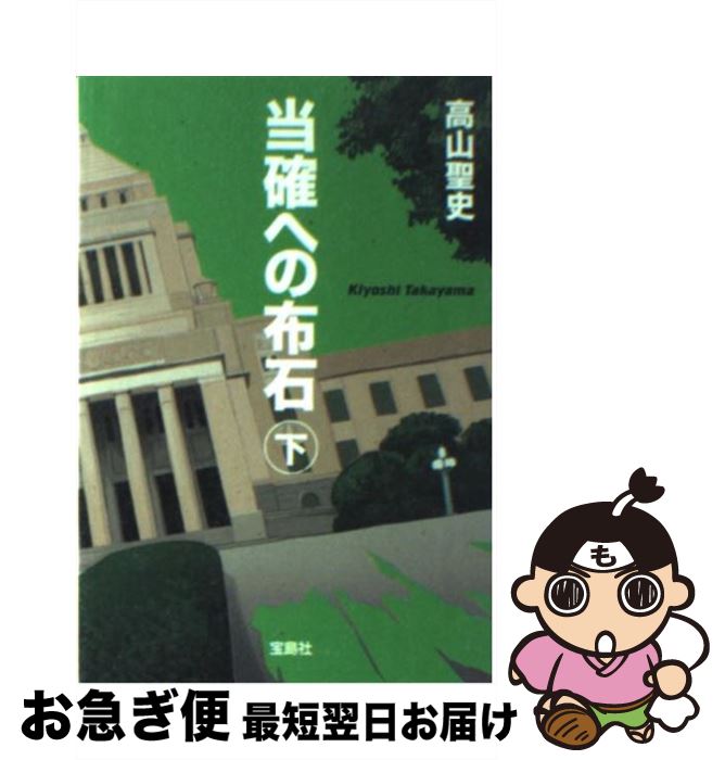 【中古】 当確への布石 下 / 高山 聖史 / 宝島社 [文