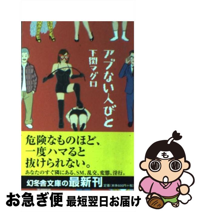 【中古】 アブない人びと / 下関 マグロ / 幻冬舎 [文庫]【ネコポス発送】