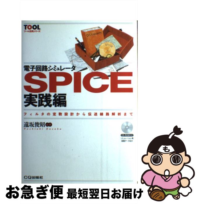 【中古】 電子回路シミュレータSPICE 実践編 / 遠坂 俊昭 / CQ出版 [単行本]【ネコポス発送】