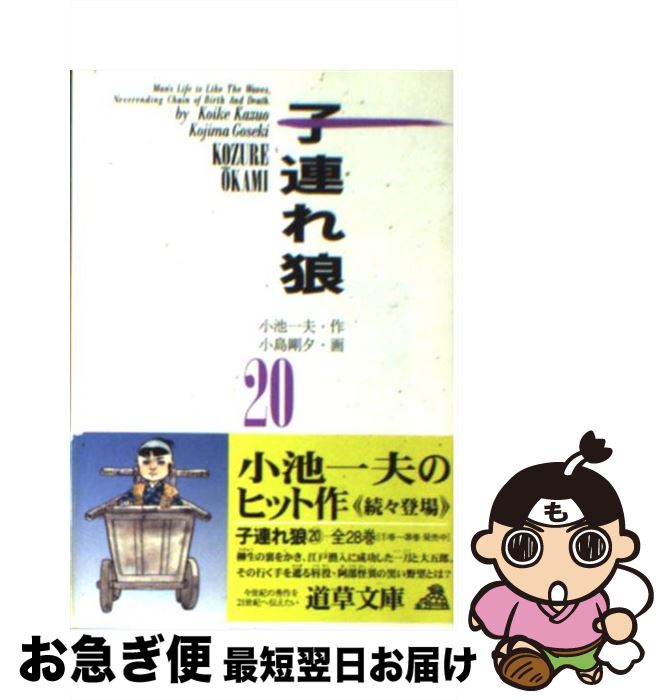 【中古】 子連れ狼 20 / 小池 一夫, 小島 剛夕 / スタジオ・シップ [文庫]【ネコポス発送】